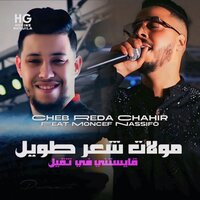 مولات شعر طويل قايستني في ثقيل - Cheb Reda Chahir & Moncef Nassifo