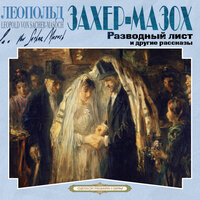Леопольд фон Захер-Мазох. «Разводный лист». Часть 5 - Александр Бордуков