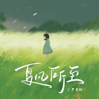 夏风所至 - 尹昔眠