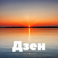 Wind Full of Promises - Музыка для медитации & Расслабляющая музыка & Дзен-Музыка