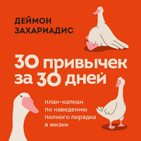 Деймон Захариадис. «30 привычек за 30 дней. План-капкан по наведению полного порядка в жизни». Часть 23 - Дмитрий Стрелков
