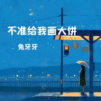 不准给我画大饼 - 兔牙牙 & DJ Ah