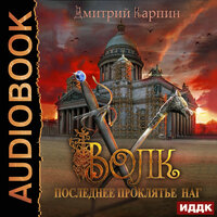 Карпин Дмитрий. «Волк. Книга 3. Последнее проклятье наг». Часть 11 - Артем Мрак