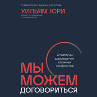 Уильям Юри. «Мы можем договориться: Стратегии разрешения сложных конфликтов». Часть 18 - Петр Власов