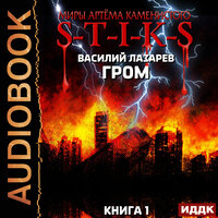 Василий Лазарев. «Миры Артёма Каменистого. S-T-I-K-S. Гром. Книга 1». Часть 15 - Александр Чайцын