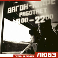 Песня о друге - Любэ