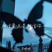 相信爱还是相信你 - 早晚晚