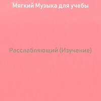 Мечты (Концентрация) - Мягкий Музыка для учебы