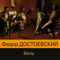 Федор Достоевский. «Бесы». Часть 24 - Юрий Лазарев