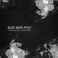 Дай мне руку - Shambal'one & Moonarri