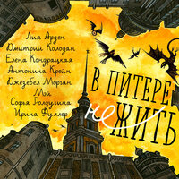 В Питере НЕжить. Часть 7 - Евгения Меркулова