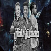 محدش باقى - طارق شئلشه & احمد سمير حميده & Ahmed Samir Hemeda & Adel Sanwa