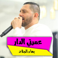 يا بيه - بهاء الجلاد
