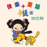 瑪麗有隻小綿羊 - 陳姿妤 & Children's Chorus