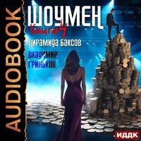Владимир Гриньков. «Шоумен. Книга 4. Пирамида баксов». Часть 62 - Михаил Алексеев
