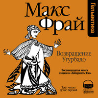 Макс Фрай. «Возвращение Угурбадо (Лабиринты Ехо, История 18)». Часть 9 - Денис Веровой