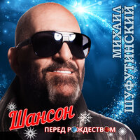 Новый год - Михаил Шуфутинский & Катерина Голицына