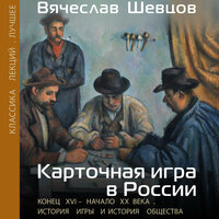 Вячеслав Шевцов. «Карточная игра в России (конец XVI - начало XX века). История игры и история общества». Часть 3 - Александр Чернов