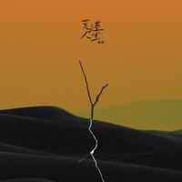 荒漠人生 - 鑫瀚