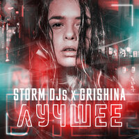 Глубоко - Storm DJs & Grishina