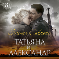 Полина Саймонс. «Татьяна и Александр». Часть 1 - Юлия Тархова