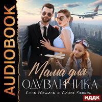 Алекс Коваль, Анна Мишина. «Мама для Одуванчика». Часть 22 - Анастасия Маликова