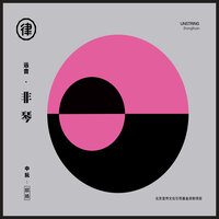 空间 - 邸扬