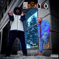 СКОЛЬКО - Buddy Hulk & ayner