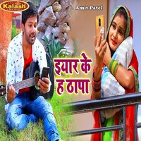 Yaar Ke Ha Thapa - Amit Patel, Antra SIngh Priyanka & Amit Patel & ANTRA SINGH PRIYANKA