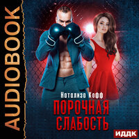 Кофф Натализа. «Семья Завериных. Книга 1. Порочная слабость». Часть 29 - Валерия Савельева