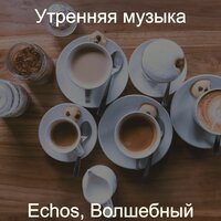 Неимоверная атмосфера, изучение - Утренняя музыка