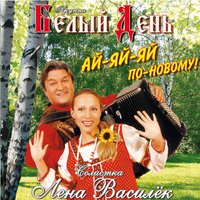 Танечка - Белый день