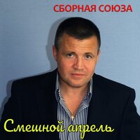 Шпана - Сборная Союза