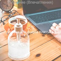 Моменты (Фокус) - Музыка для фокуса Классика