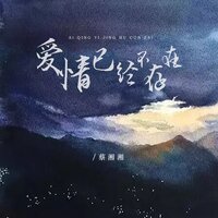 爱情已经不存在 - 蔡湘湘