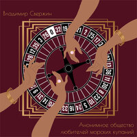 Владимир Свержин. «Анонимное общество любителей морских купаний». Часть 5 - Сергей Чонишвили