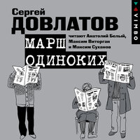 Сергей Довлатов. «Марш одиноких. Рассказы». Часть 19 - Анатолий Белый & Максим Виторган & Максим Суханов