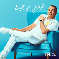 هيجيلي موجوع - Mahmoud El Leithy