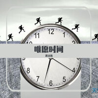 唯愿时间 - 洛天依