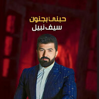 حبني بجنون - Saif Nabeel