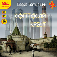 Борис Батыршин. «Коптский крест». Часть 9 - Игорь Ломакин