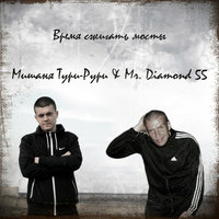 Посетить каждый дом (Най нанай нанай) - Мишаня Тури-Рури & Mr. Diamond 55