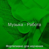 Впечатление (Работа) - Фортепиано для изучения
