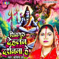 Shivguru Dihale Darshanwa He - Kavita Jha