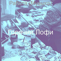 Впечатление (Концентрация) - Горячий Лофи