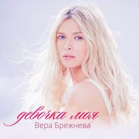Девочка моя - Вера Брежнева