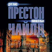 Дуглас Престон, Линкольн Чайлд. «Хвост Скорпиона». Часть 38 - Владимир Голицын