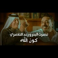 Kawn Allah - Raad Al Naseri
