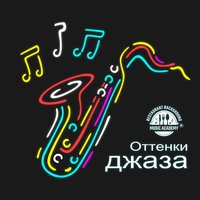 Столик на двоих - Restaurant Background Music Academy