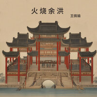 狼狈逃走 - 王佩瑜